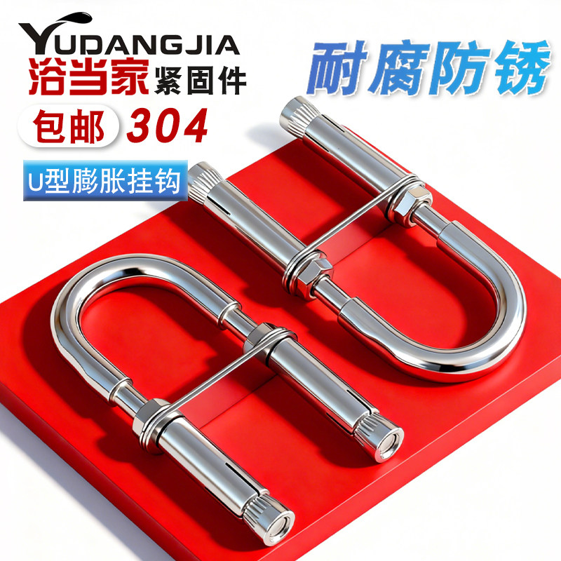 不锈钢U形U型沙袋吊椅艾扬格秋千吊床消防逃生膨胀螺丝栓吊钩挂钩,五金/工具,膨胀螺丝,淘宝优惠券,粉丝福利购,淘宝优惠卷