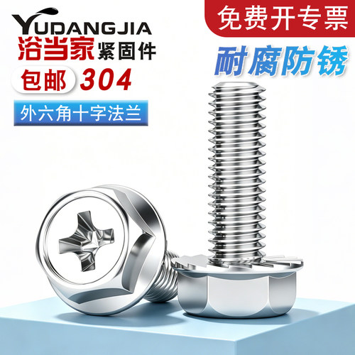 【免费开专票】304十字法兰螺丝