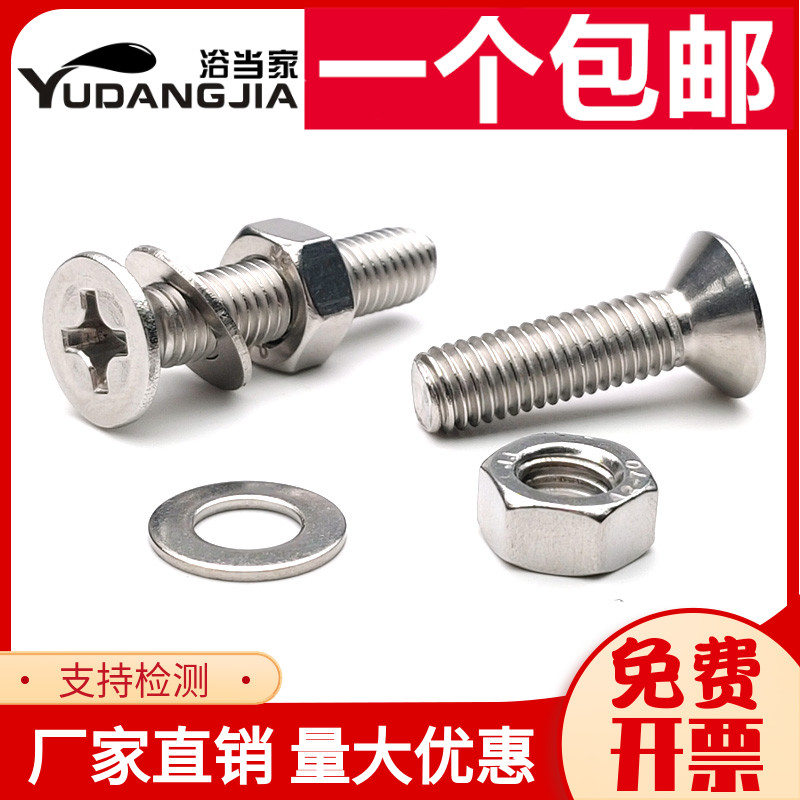 201/304不锈钢沉头螺丝螺母套装