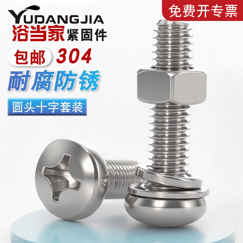 304圆头十字螺钉螺母垫片套装