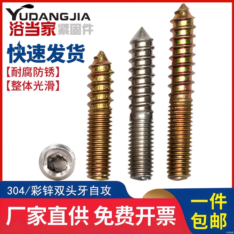 304不锈钢内六角双头牙自攻螺丝