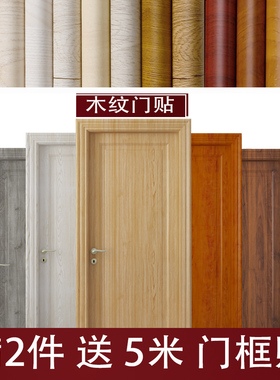 门贴纸家具木门翻新自粘加厚旧房门橱柜子整张包门框防水包边贴纸