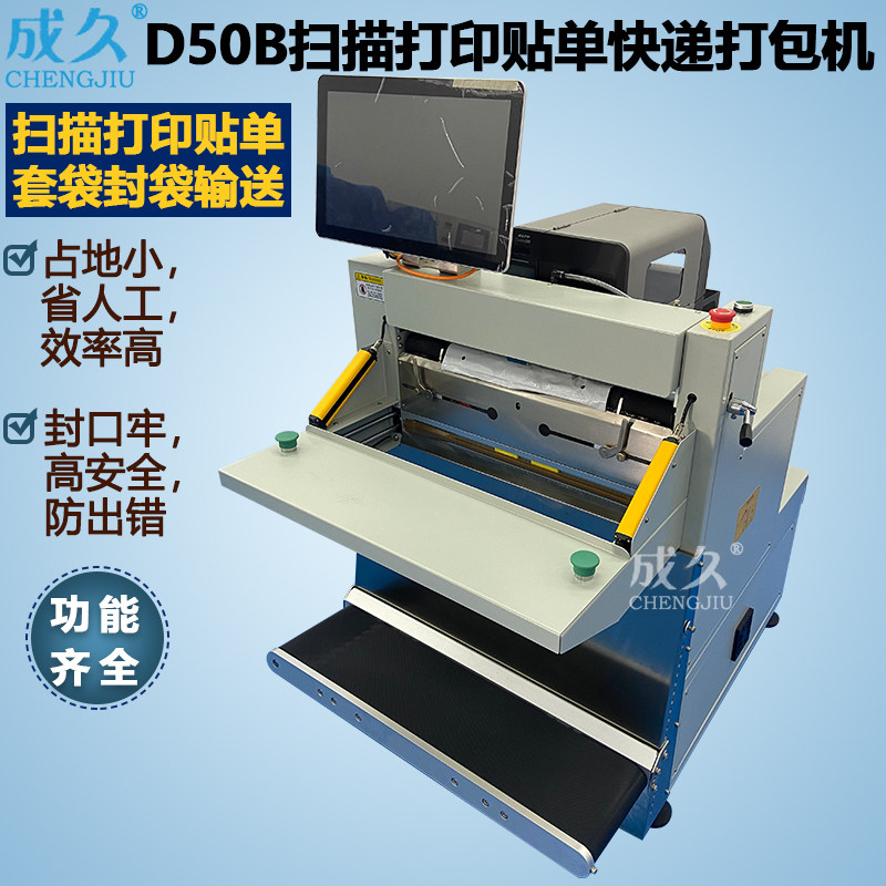 成久牌D50B扫描打印贴单快递打包机 服装鞋盒书本贴快递面单套袋封口机 电商云仓ERP快递贴单投袋封口打包机