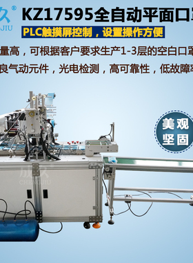 成久牌KZ17595全自动平面口罩机 一次性民用外耳带口罩机 全伺服高速超声波口罩机  全自动一拖一平面口罩机