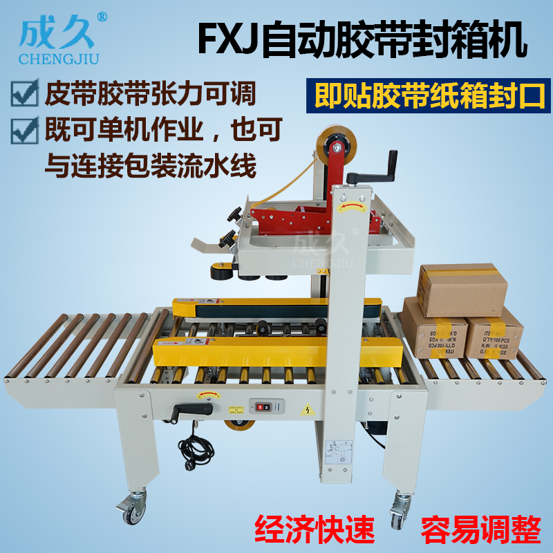 成久FXJ-5050左右驱动封箱机 1到12号邮政小纸箱封箱机 电商纸箱胶带封口机打包机 包裹快递全自动胶带封箱机