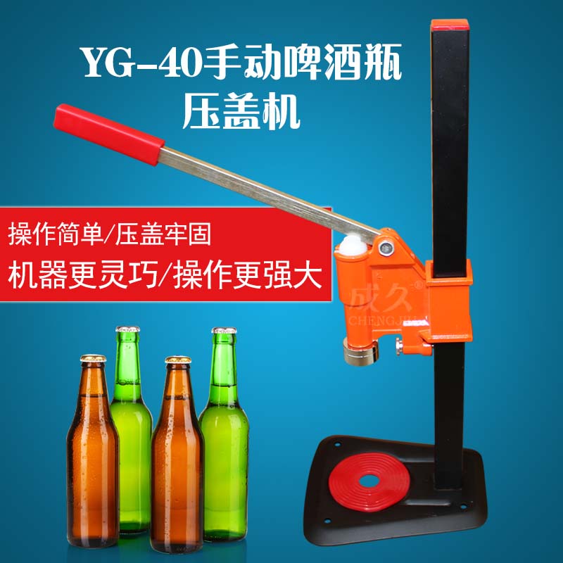 成久YG-40手动啤酒瓶压盖机 可乐豆奶玻璃瓶手动压盖器 汽水饮料玻璃瓶封盖机 啤酒汽水皇冠瓶盖压盖机封口机