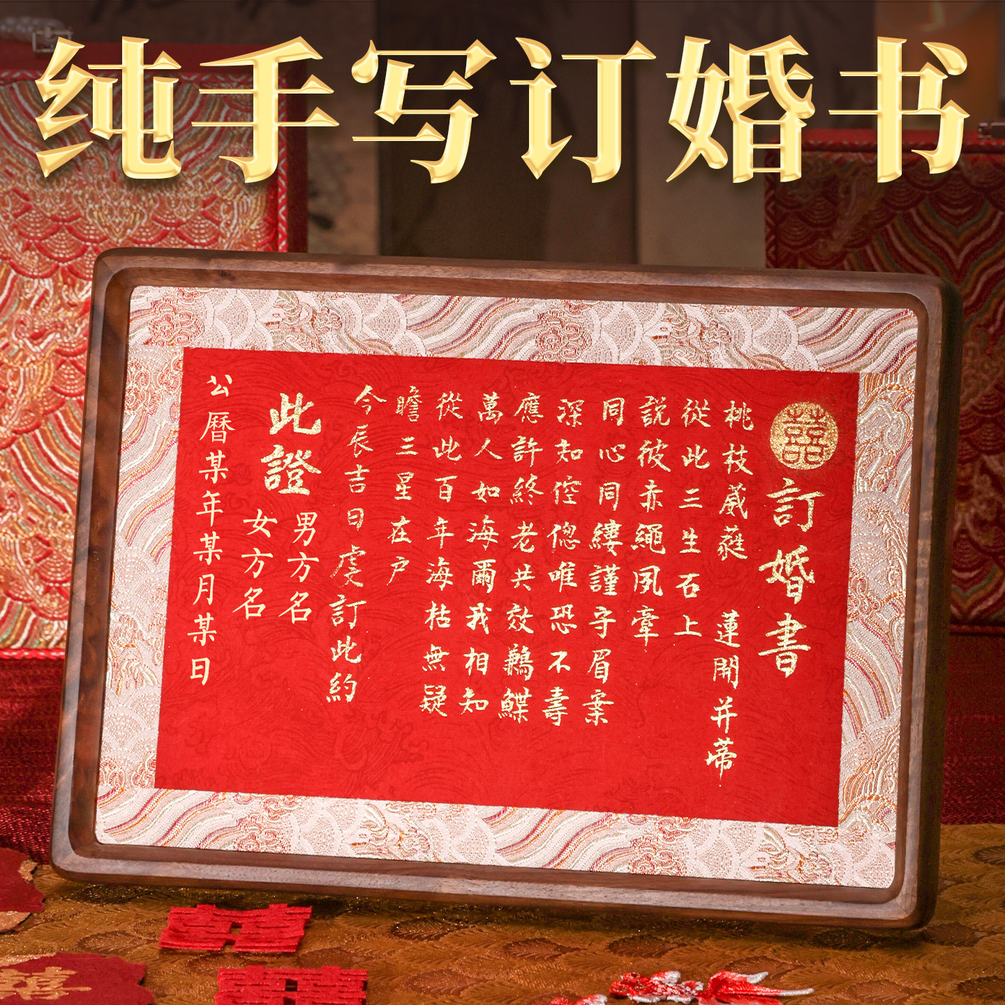 婚书纯手写定制高级感结婚送日子下聘订婚宴礼专用婚约书相框摆台,节庆用品/礼品,订婚书,淘宝优惠券,粉丝福利购,淘宝优惠卷