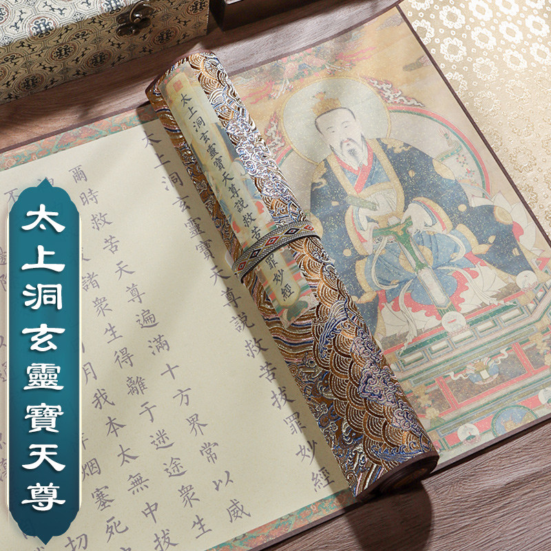 萱雅斋太上洞玄灵宝天尊临摹抄经长卷轴手抄经书经文书法作品半生熟宣纸初学者入门小楷毛软笔套装描红练字贴