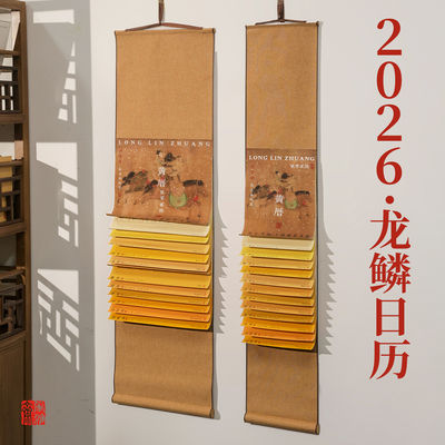 萱雅斋马年非遗龙鳞装日历卷轴