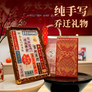乔迁礼物高档大气手写书法摆台乔迁之喜新居入宅搬家礼物送人实用