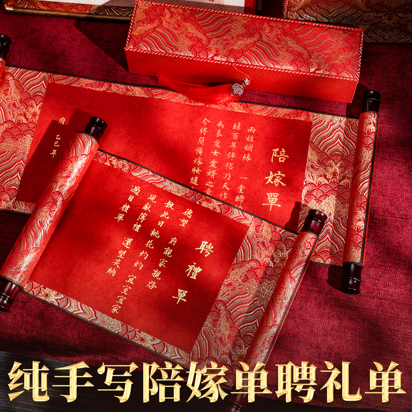 萱雅斋纯手写陪嫁单聘礼单卷轴