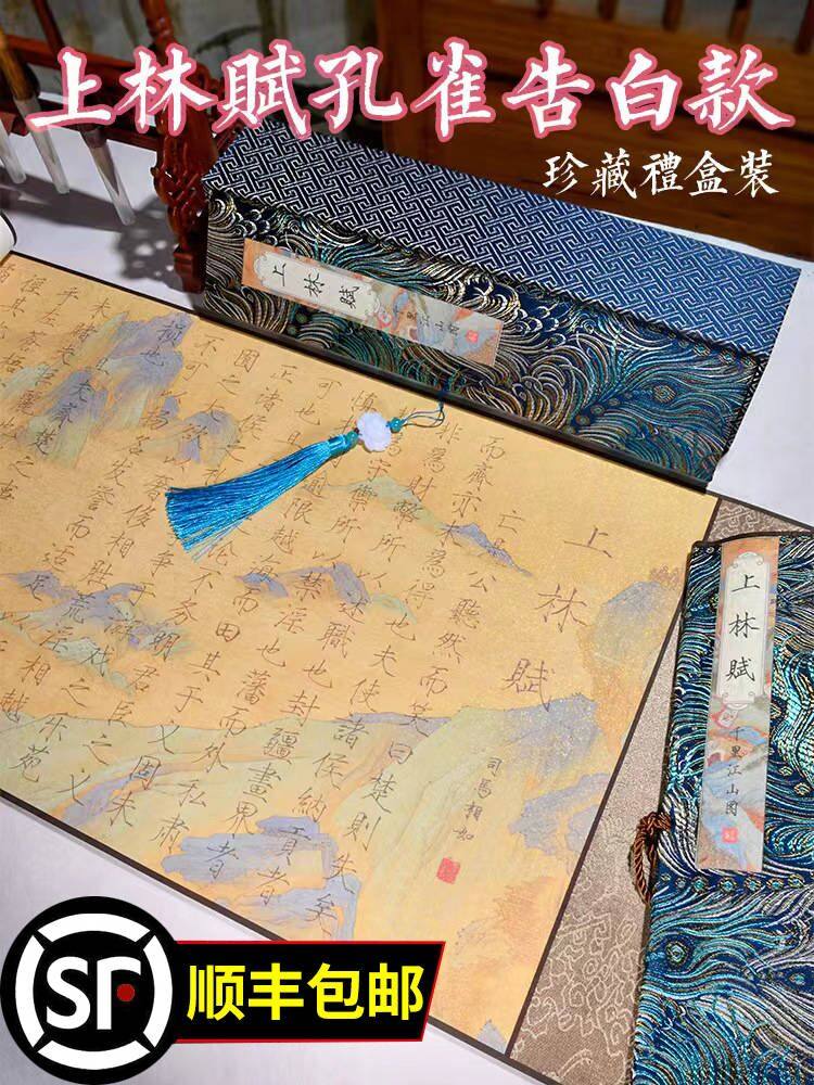 萱雅斋上林赋长卷字帖全篇五米手卷瘦金体司马相如孔雀开屏送男友
