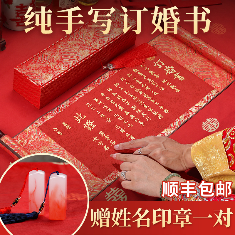 萱雅斋名师纯手写定制订婚书卷轴