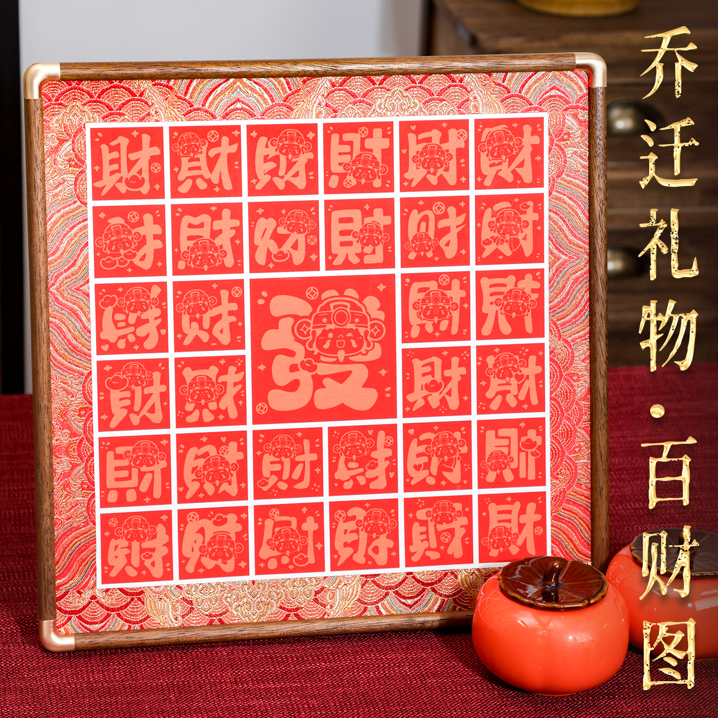 萱雅斋创意临摹百财图乔迁礼物