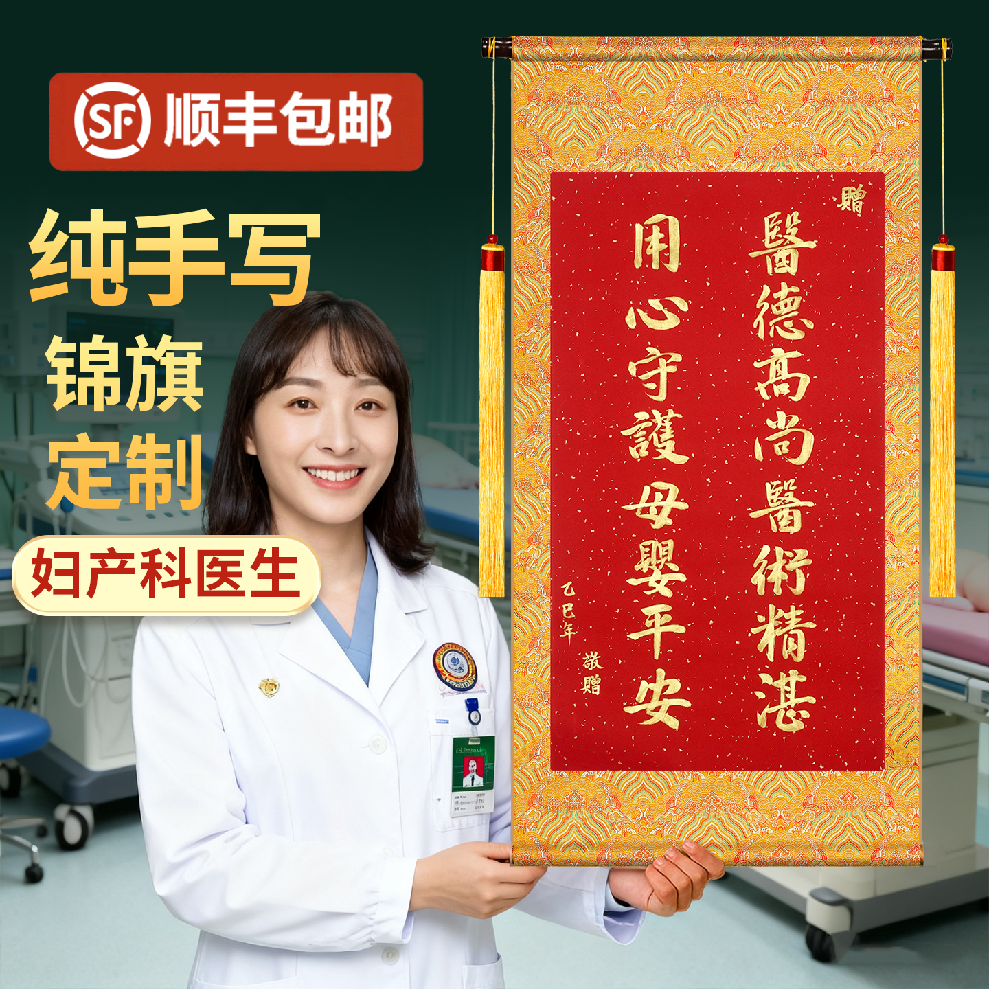 萱雅斋手写书法锦旗送妇产科医生
