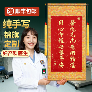 锦旗定制感谢妇产科医生创意风医院做锦旗定做定制作赠送感谢医生医护士人员高档礼物旌旗订做送医生的锦旗