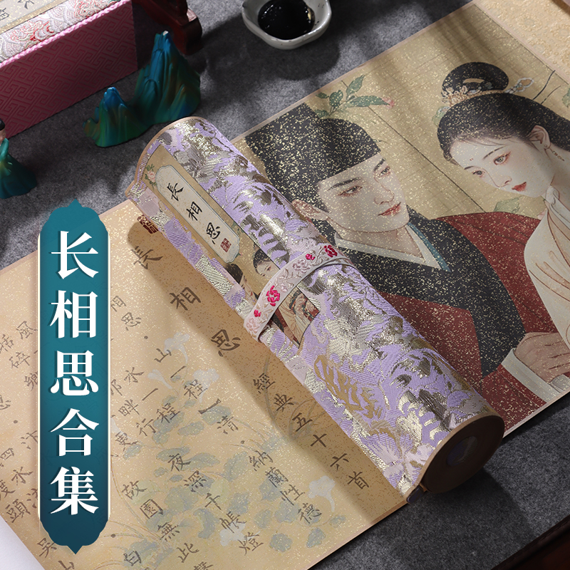 萱雅斋长相思卷轴锦盒装
