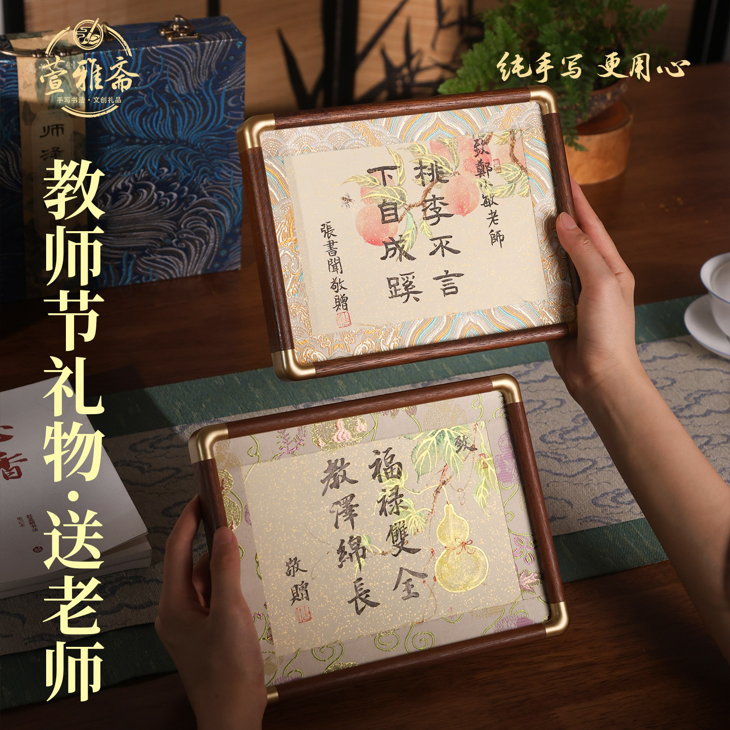 萱雅斋教师节送老师纯手写相框图片