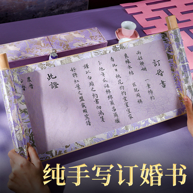 手写婚书订婚书紫色卷轴新中式订婚宴订结婚送日子聘书高级感定制,节庆用品/礼品,订婚书,淘宝优惠券,粉丝福利购,淘宝优惠卷