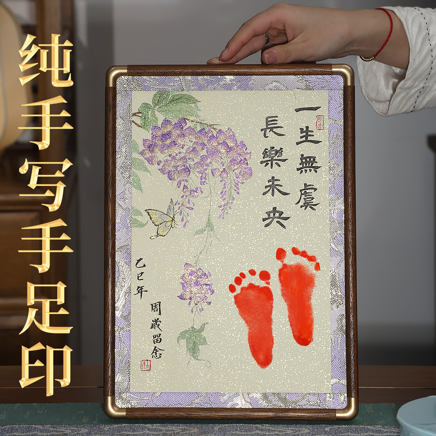 萱雅斋纯手写手绘紫藤花足印相框