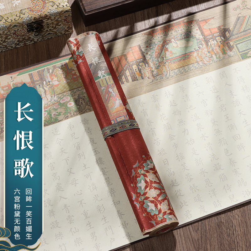 萱雅斋长恨歌字帖卷轴