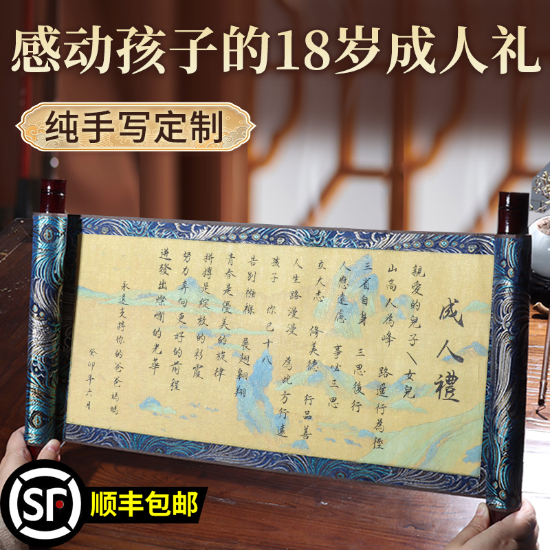 手写成人礼物18岁男生卷轴仪式感生日礼物十八岁成年礼女孩纪念品