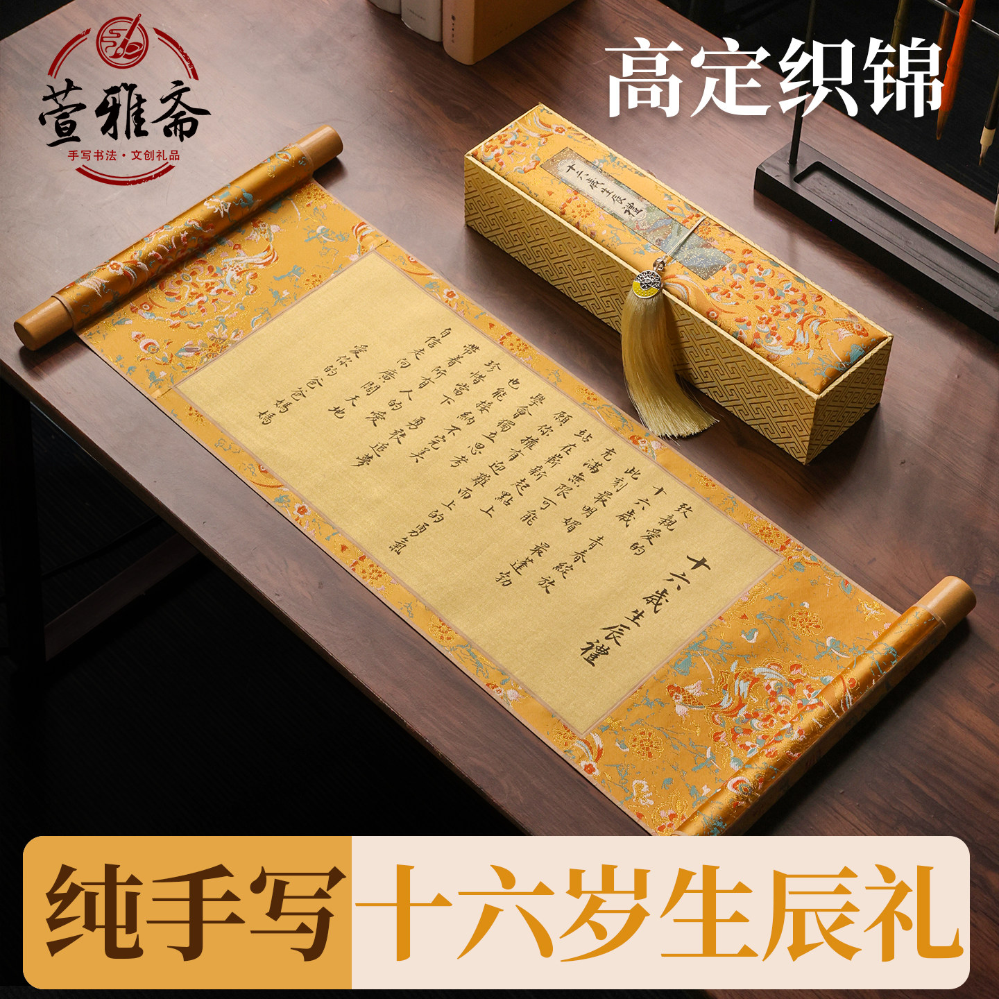 萱雅斋纯手写书法16岁生辰礼卷轴图片