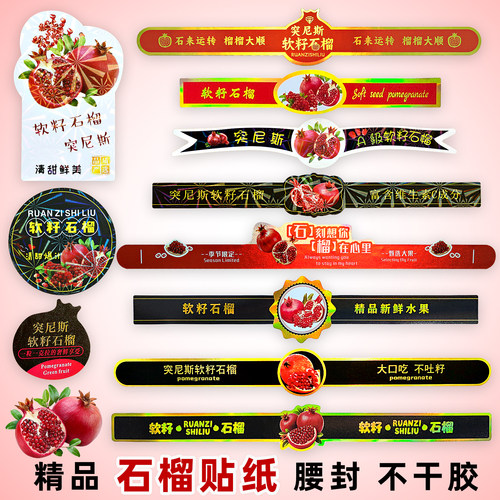 精品石榴标签创意石榴不干胶贴纸
