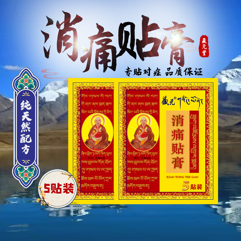 藏元消痛贴膏扭挫伤颈椎病腰椎间盘突出肩周炎腱鞘炎风湿