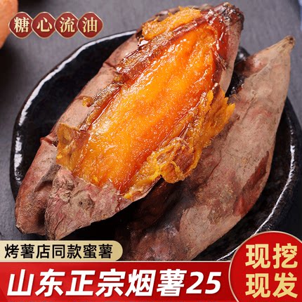 山东烟薯25号蜜薯糖心红薯新鲜10斤番薯农家沙地烤地瓜农科院山芋