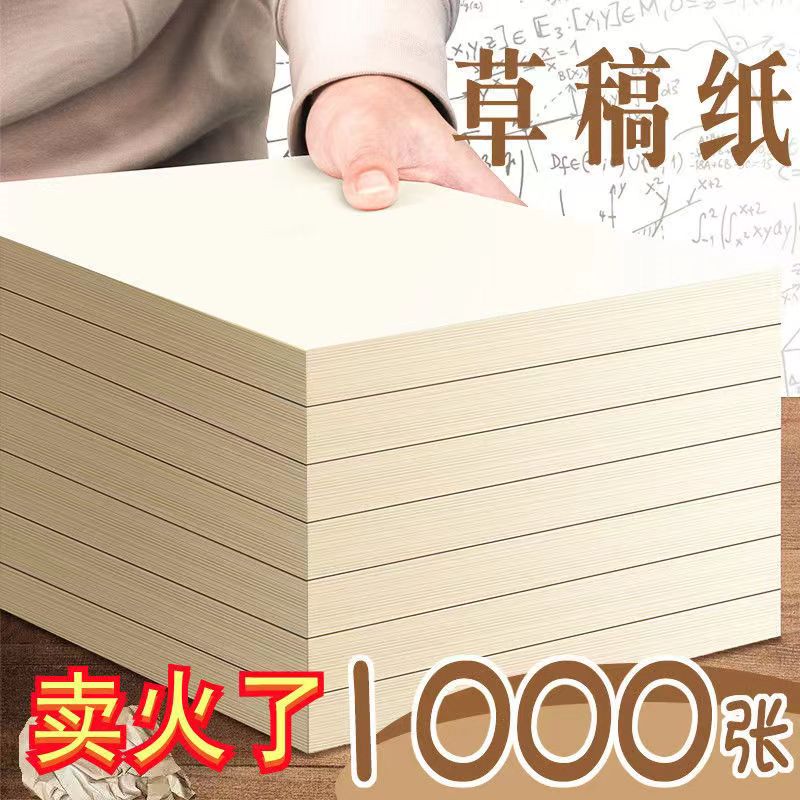 新驰草稿纸加厚加大厂家直供
