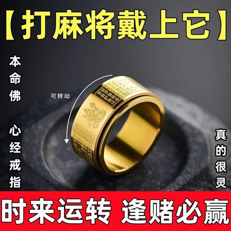 打麻将赢钱神器十二生肖本命佛财运心经戒指八大守护神指环男女士