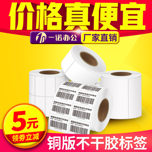 铜版纸不干胶条码纸铜板标签贴纸