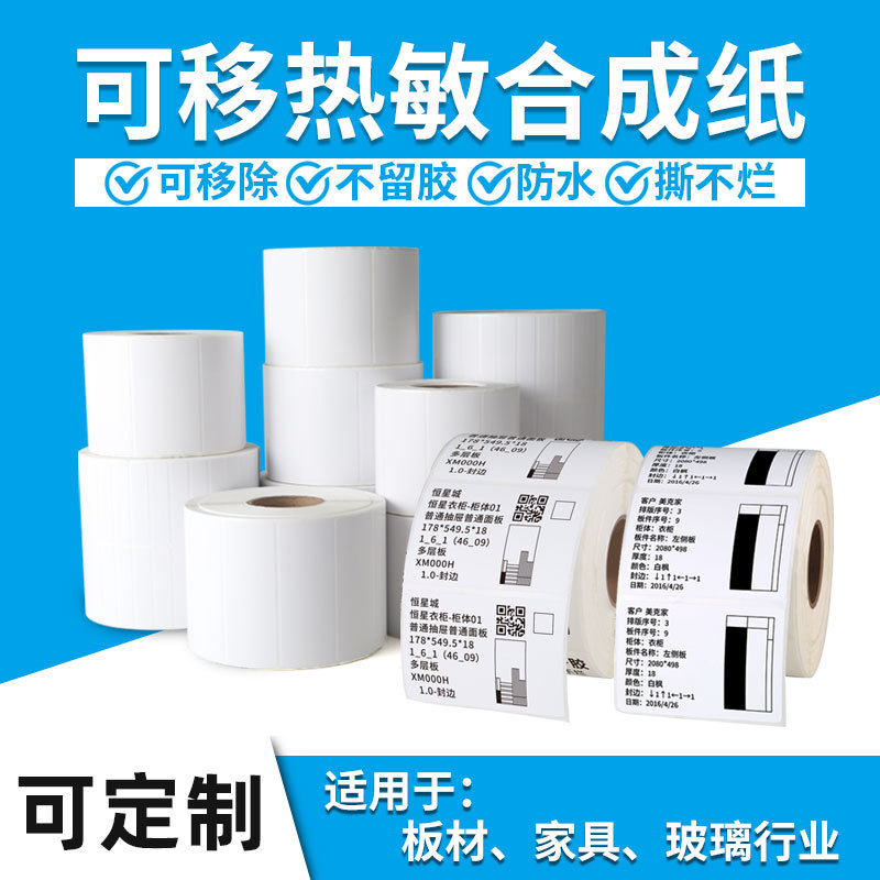 可移不留胶热敏标签合成纸防水防油撕不烂强粘家具玻璃专用贴纸