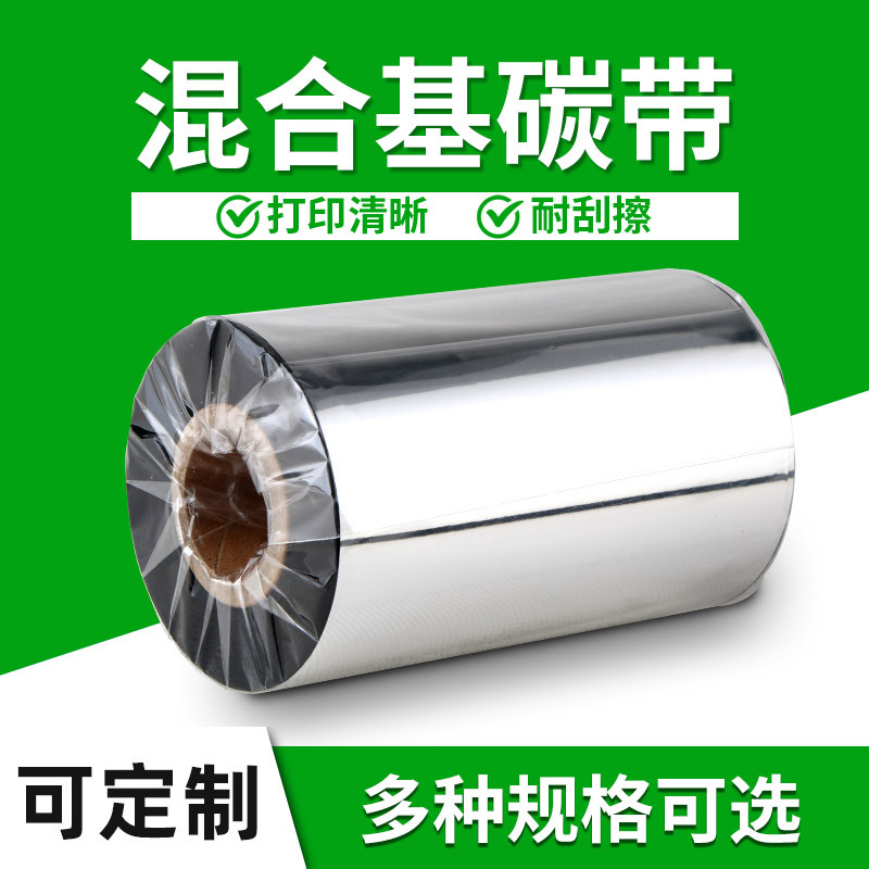混合基碳带卷条码打印机不干胶铜版标签贴纸吊牌水洗标唛色带