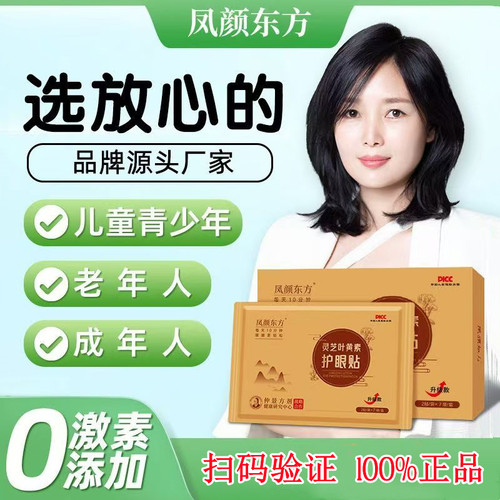 凤颜东方灵芝叶黄素护眼贴润眼贴