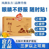 凤颜东方灵芝石斛叶黄素护眼贴冷敷润目眼疲劳眼干涩成人儿童通用