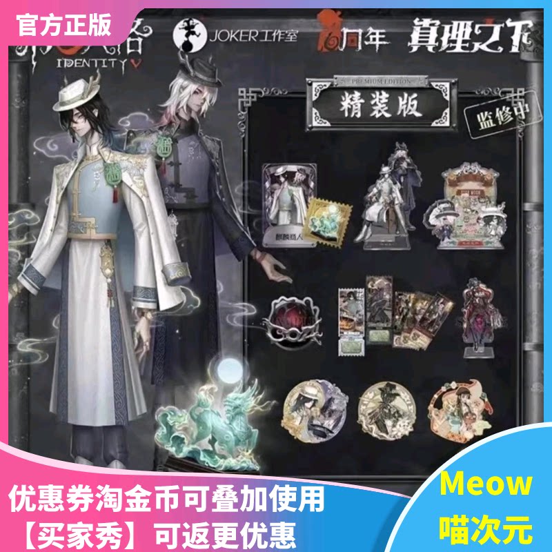 【Meow】正版现货 第五人格宿伞之魂CDK真理之下精装周年限定礼盒图片