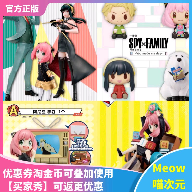 【Meow】间谍过家家一番赏 阿尼亚 福杰 手办 黄昏 劳埃德 约尔