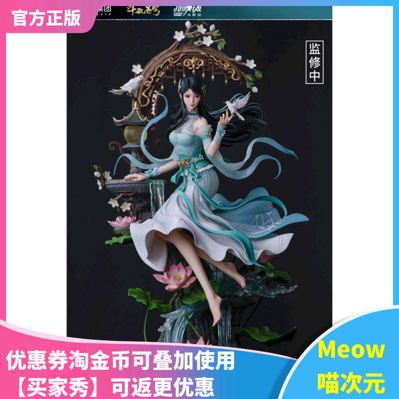 【Meow】现货 集模堂JOMATAL 斗破苍穹 萧薰儿 1/4 雕像 手办