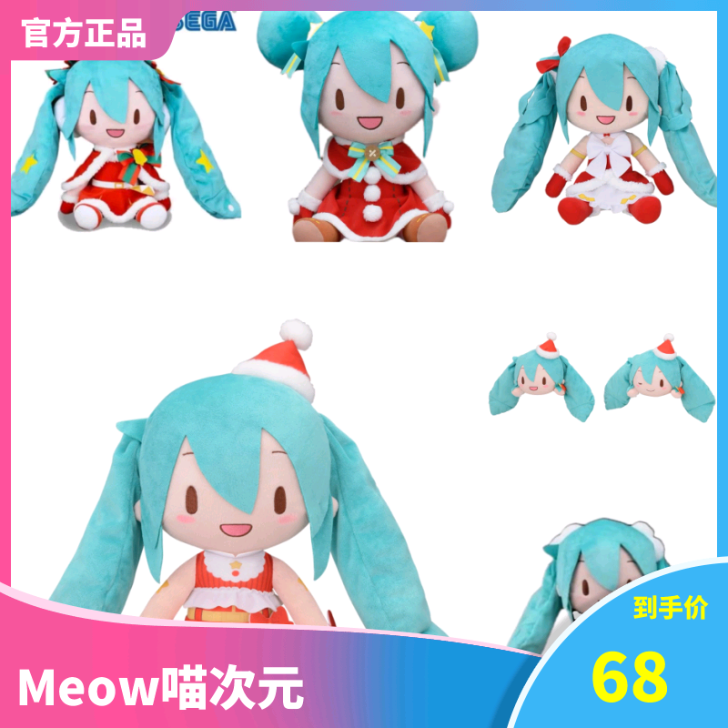 【Meow】现货SEGA初音2019 2021 2022 2023圣诞fufu 毛绒公仔玩偶