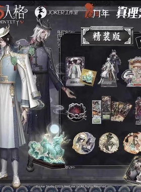 【Meow】正版现货 第五人格宿伞之魂CDK真理之下精装周年限定礼盒