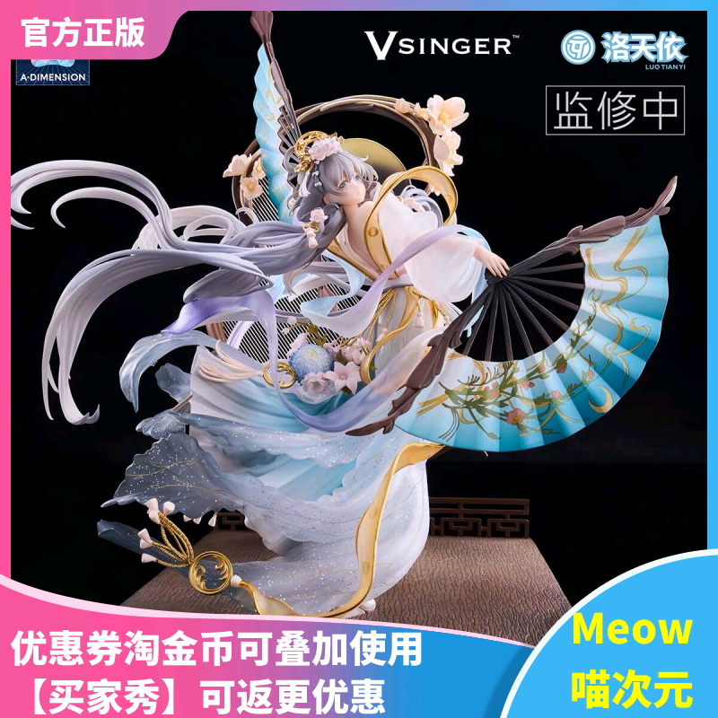 【Meow】现货阿次元 虚拟歌手 Vsinger 洛天依 月华流转 1/7 手办
