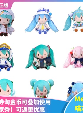 【Meow】现货包邮 初音 公式服fufu 蝴蝶结 仙鹤 星空 深海 公仔