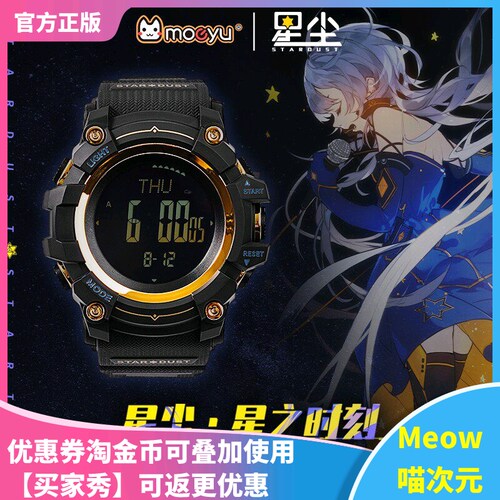 星尘手表MOEYU多功能电子表V家