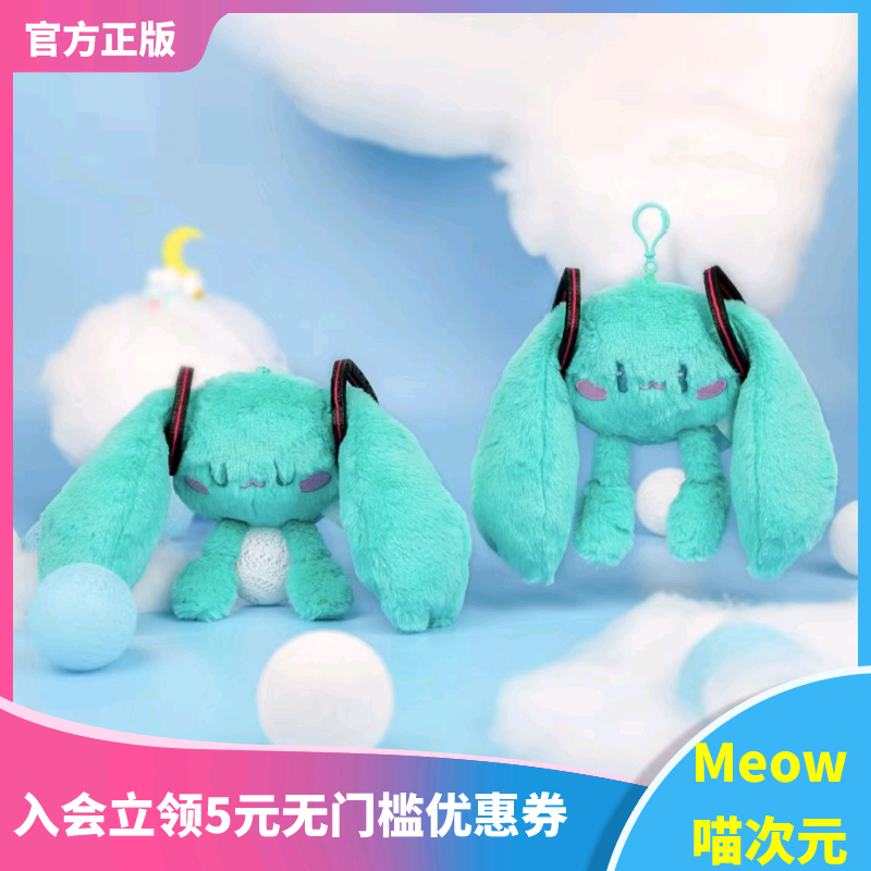 玩偶初音未来挂件喵次元毛绒现货