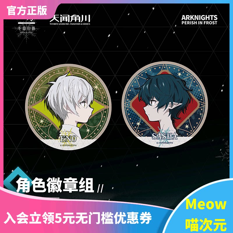 【meow】正版现货明日方舟冬隐归路角色徽章组伊诺萨沙款圆吧唧