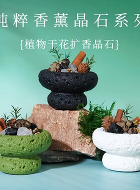 花夏扩香石无火香薰摆件持久香氛