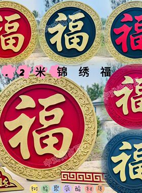 加厚新款外墙大福字正楷福锦绣福