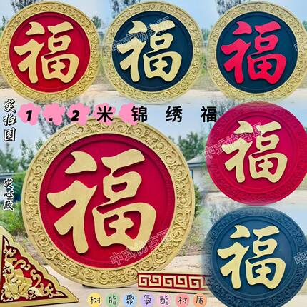 加厚新款外墙大福字正楷福锦绣福中式影壁墙树脂塑料院墙仿古挂件